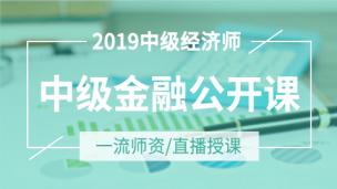 2019中级经济师——中级金融公开课