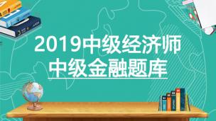 2019中级经济师——中级金融题库