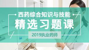 2019西药综合知识与技能精选习题课