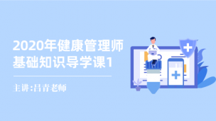 2020年健康管理师基础知识导学课1-吕青老师