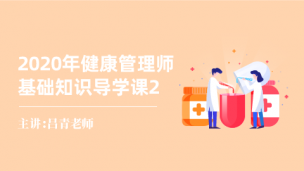 2020年健康管理师基础知识导学课2-吕青老师